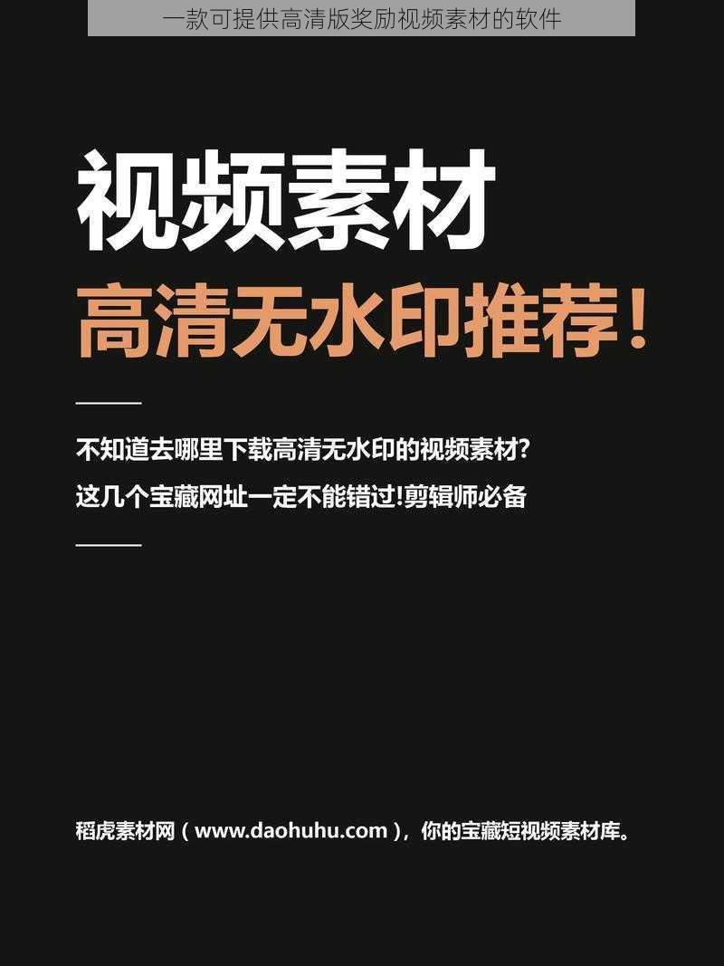 一款可提供高清版奖励视频素材的软件