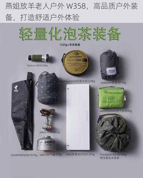 燕姐放羊老人户外 W358，高品质户外装备，打造舒适户外体验