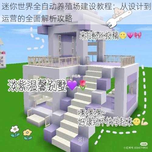 迷你世界全自动养殖场建设教程：从设计到运营的全面解析攻略