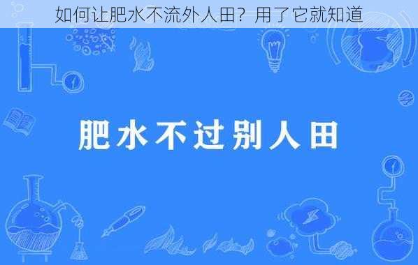 如何让肥水不流外人田？用了它就知道