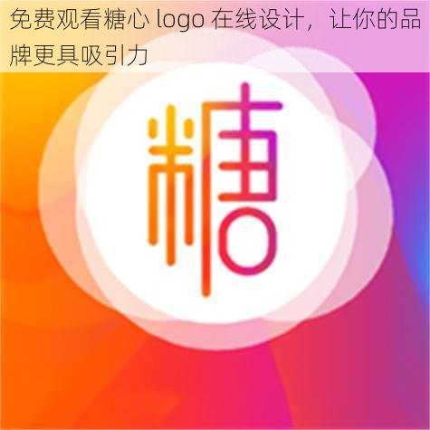 免费观看糖心 logo 在线设计，让你的品牌更具吸引力