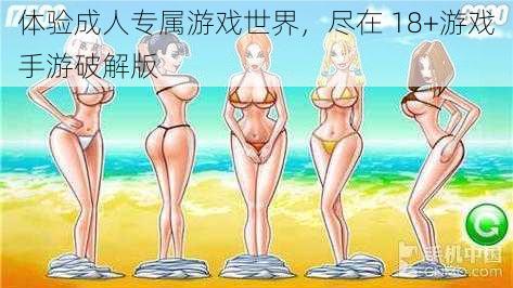 体验成人专属游戏世界，尽在 18+游戏手游破解版