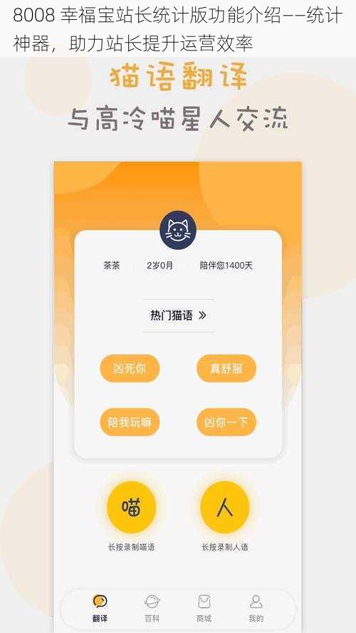 8008 幸福宝站长统计版功能介绍——统计神器，助力站长提升运营效率