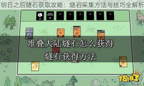 明日之后燧石获取攻略：燧石采集方法与技巧全解析