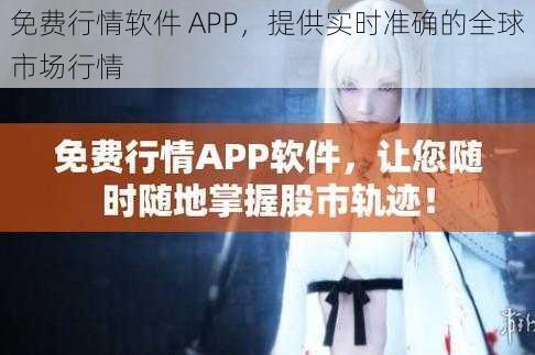 免费行情软件 APP，提供实时准确的全球市场行情