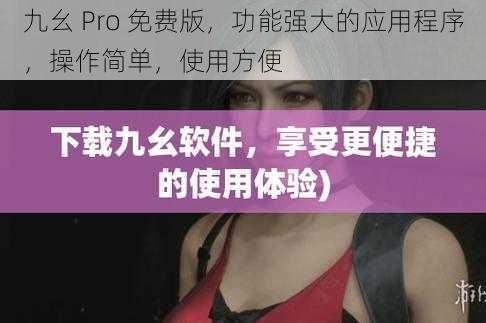 九幺 Pro 免费版，功能强大的应用程序，操作简单，使用方便