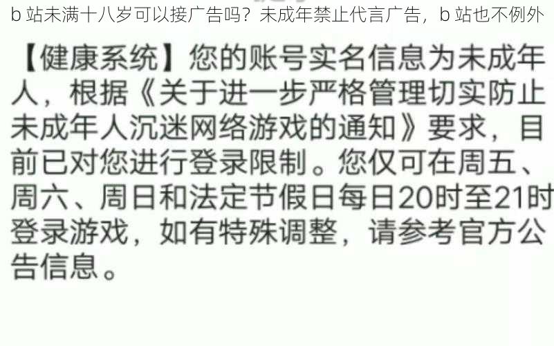 b 站未满十八岁可以接广告吗？未成年禁止代言广告，b 站也不例外