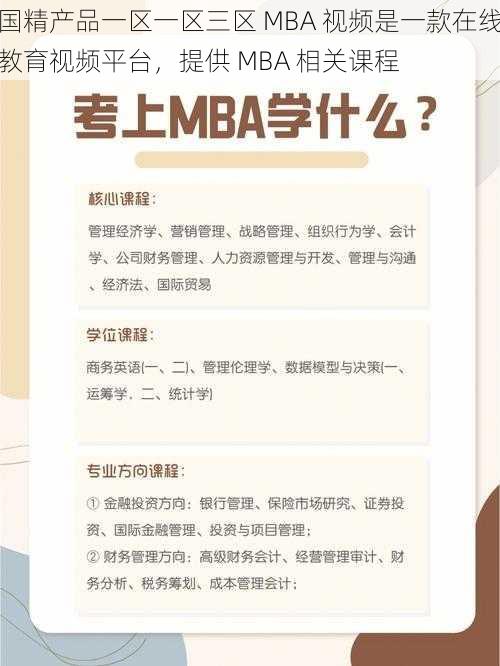 国精产品一区一区三区 MBA 视频是一款在线教育视频平台，提供 MBA 相关课程