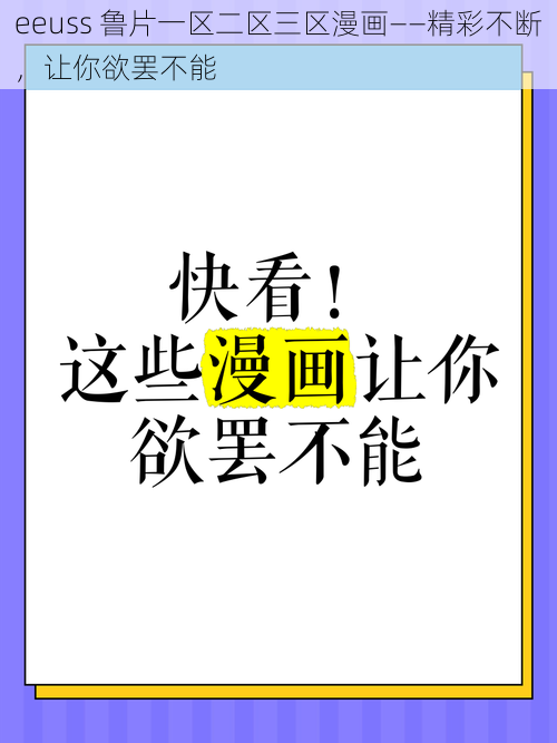 eeuss 鲁片一区二区三区漫画——精彩不断，让你欲罢不能