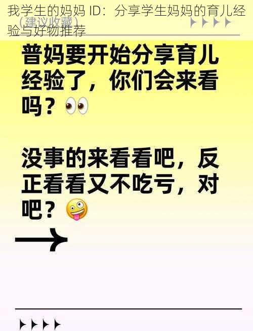 我学生的妈妈 ID：分享学生妈妈的育儿经验与好物推荐