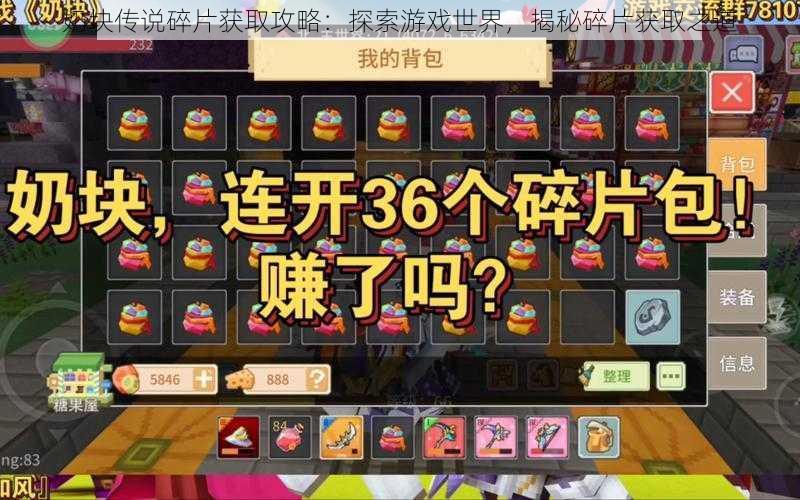 奶块传说碎片获取攻略：探索游戏世界，揭秘碎片获取之道