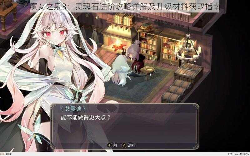 魔女之泉3：灵魂石进阶攻略详解及升级材料获取指南