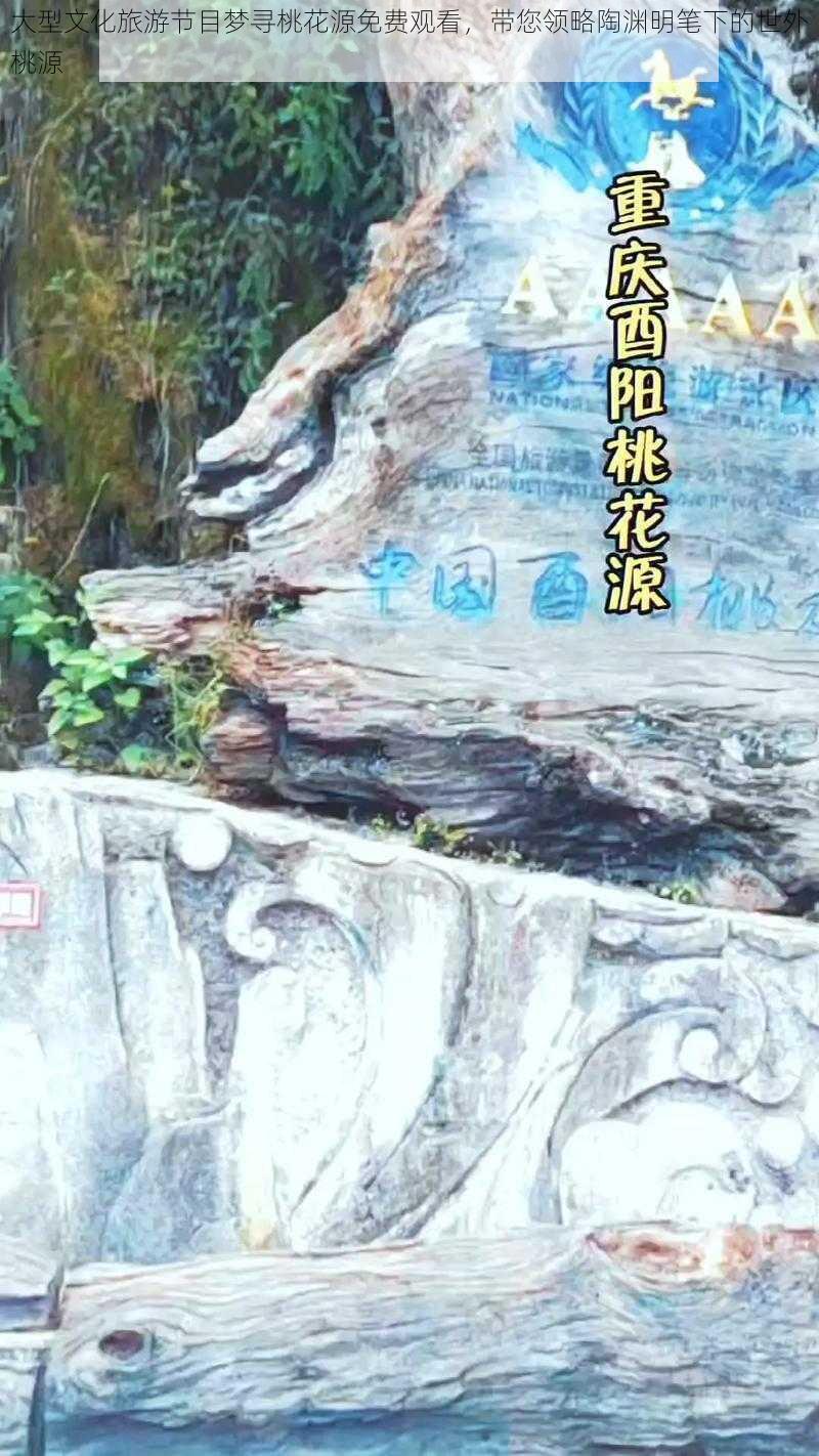 大型文化旅游节目梦寻桃花源免费观看，带您领略陶渊明笔下的世外桃源