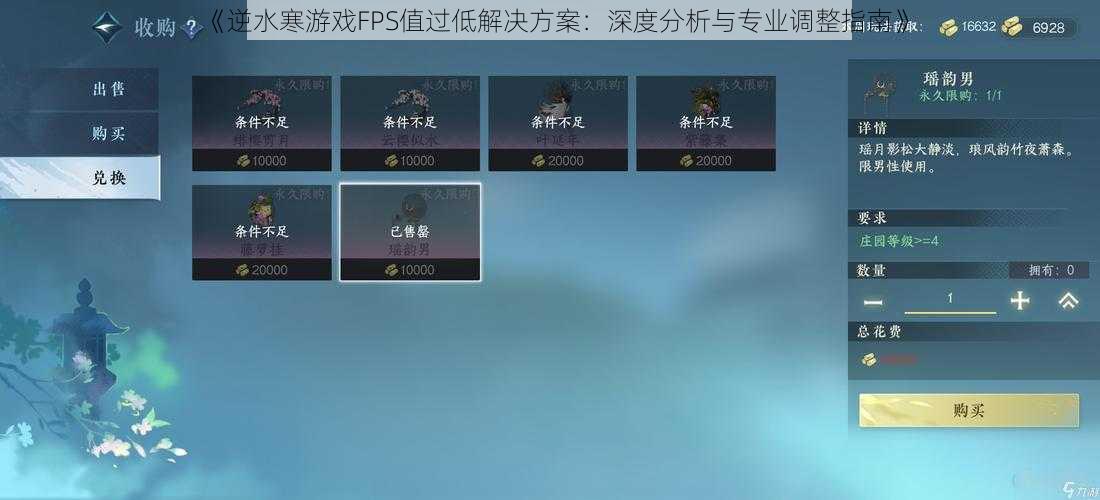 《逆水寒游戏FPS值过低解决方案：深度分析与专业调整指南》