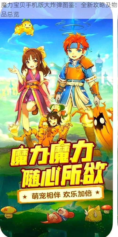 魔力宝贝手机版大炸弹图鉴：全新攻略及物品总览