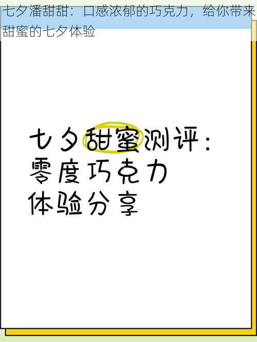 七夕潘甜甜：口感浓郁的巧克力，给你带来甜蜜的七夕体验