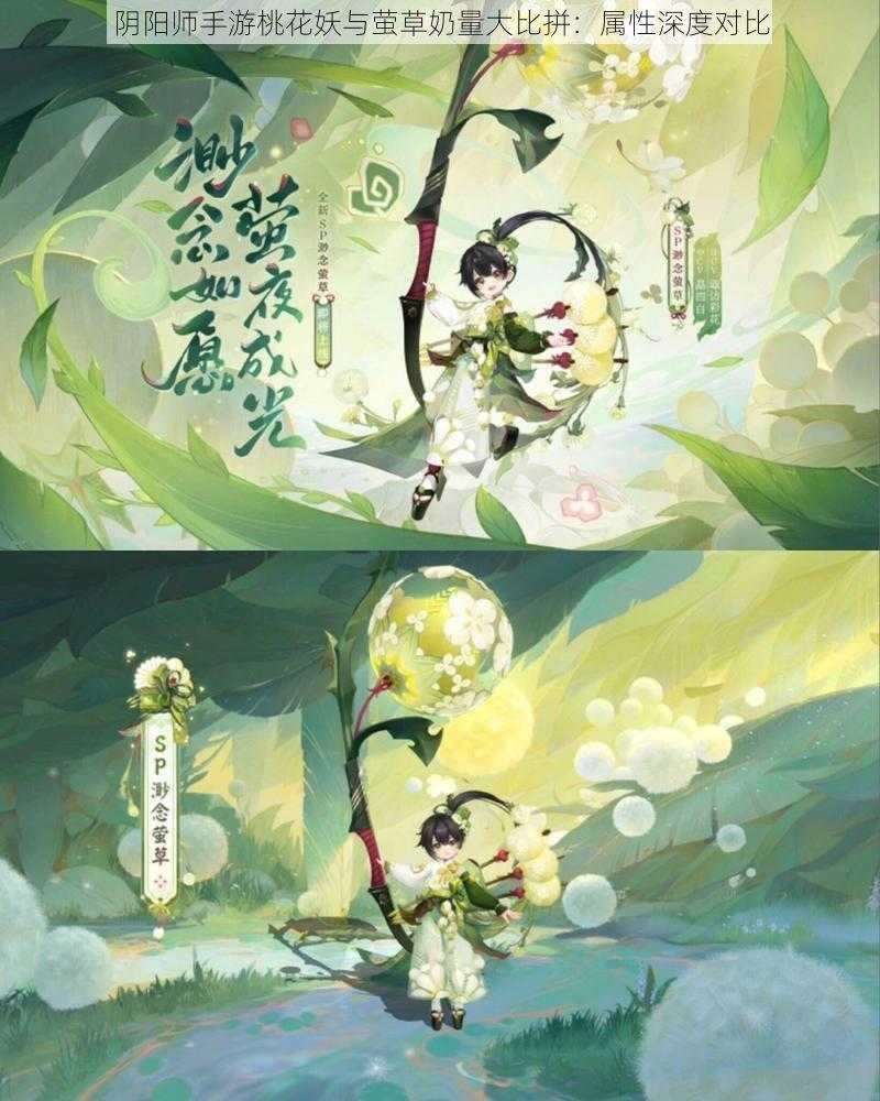 阴阳师手游桃花妖与萤草奶量大比拼：属性深度对比