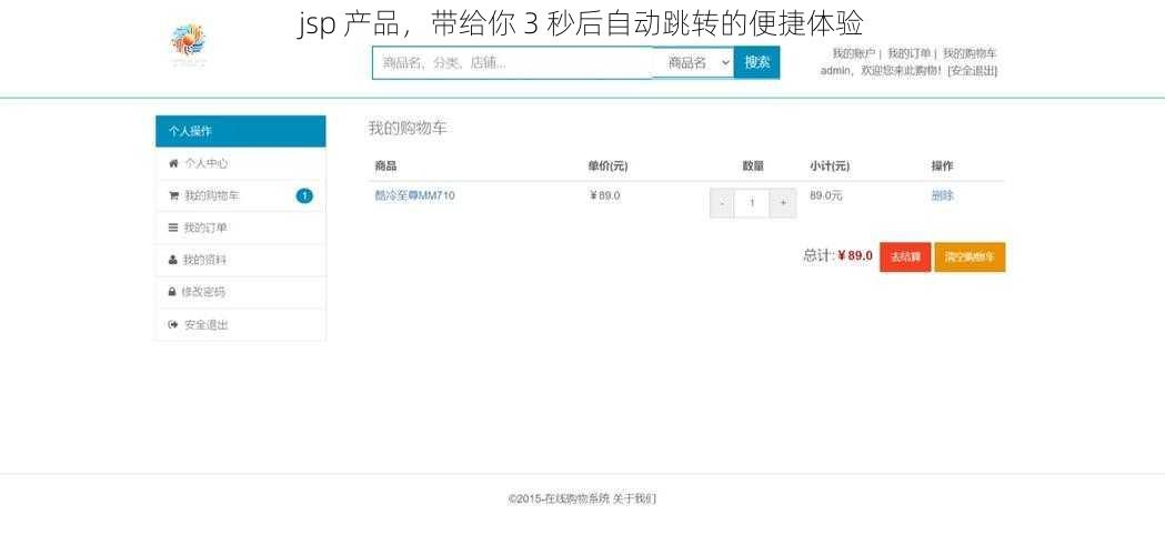 jsp 产品，带给你 3 秒后自动跳转的便捷体验