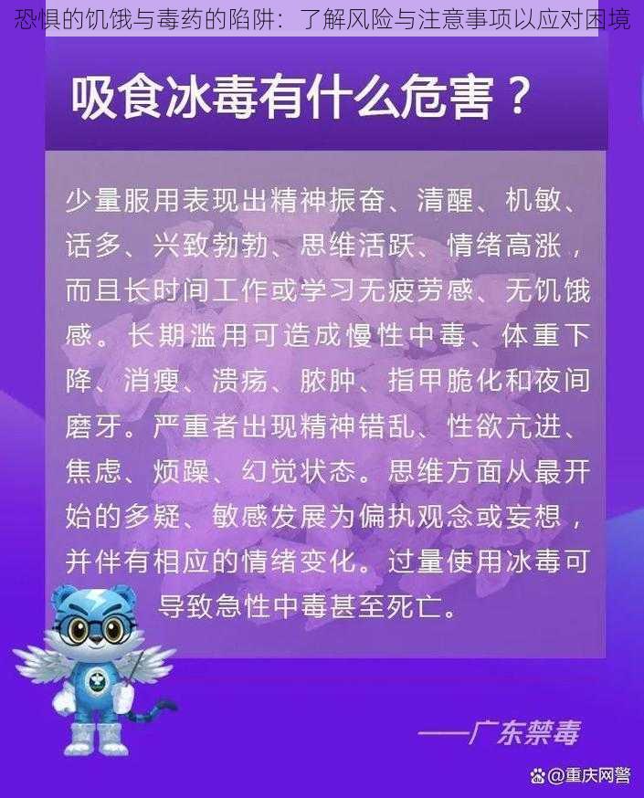 恐惧的饥饿与毒药的陷阱：了解风险与注意事项以应对困境