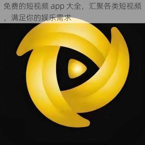 免费的短视频 app 大全，汇聚各类短视频，满足你的娱乐需求