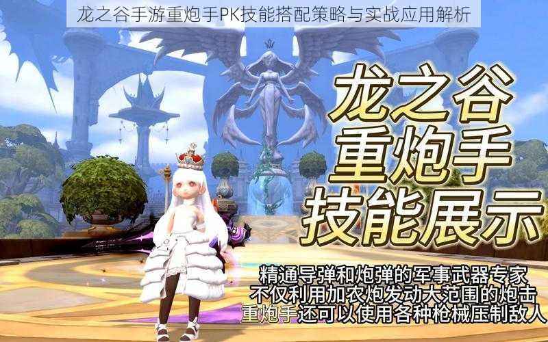 龙之谷手游重炮手PK技能搭配策略与实战应用解析