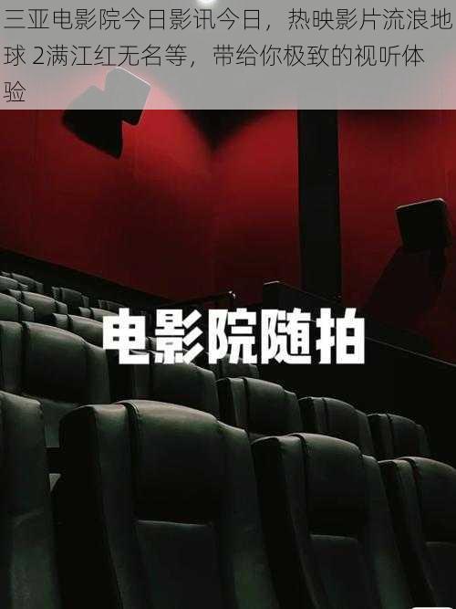 三亚电影院今日影讯今日，热映影片流浪地球 2满江红无名等，带给你极致的视听体验