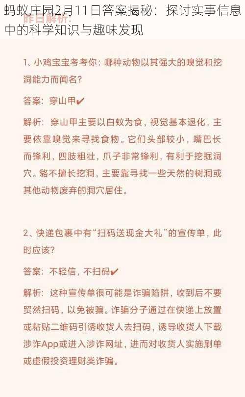 蚂蚁庄园2月11日答案揭秘：探讨实事信息中的科学知识与趣味发现