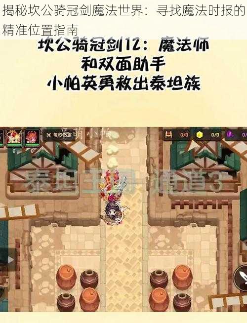 揭秘坎公骑冠剑魔法世界：寻找魔法时报的精准位置指南