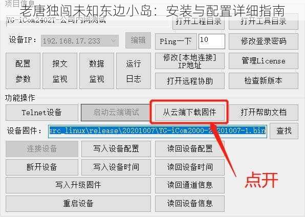 老唐独闯未知东边小岛：安装与配置详细指南