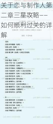 关于恋与制作人第二章三星攻略——如何顺利过关的详解