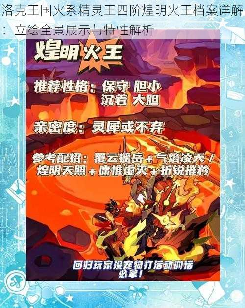 洛克王国火系精灵王四阶煌明火王档案详解：立绘全景展示与特性解析