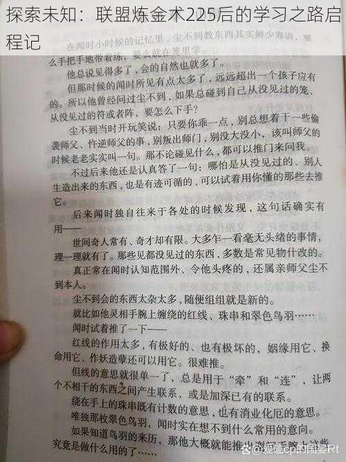 探索未知：联盟炼金术225后的学习之路启程记