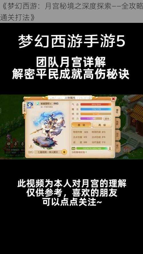 《梦幻西游：月宫秘境之深度探索——全攻略通关打法》