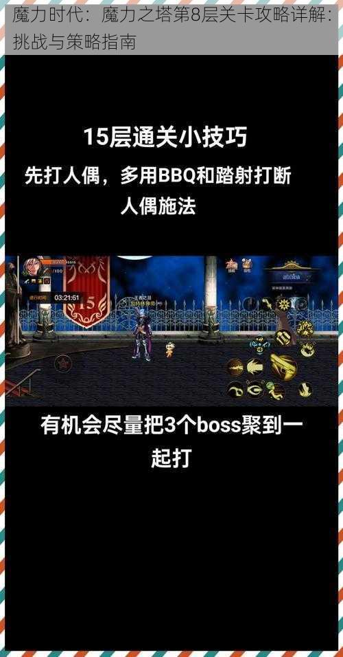 魔力时代：魔力之塔第8层关卡攻略详解：挑战与策略指南