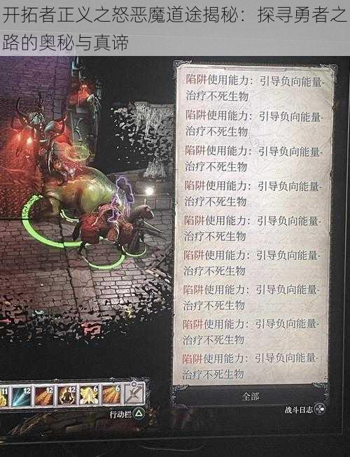 开拓者正义之怒恶魔道途揭秘：探寻勇者之路的奥秘与真谛