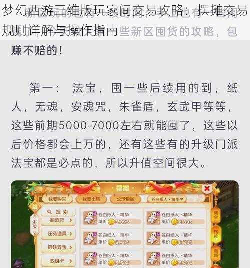 梦幻西游三维版玩家间交易攻略：摆摊交易规则详解与操作指南