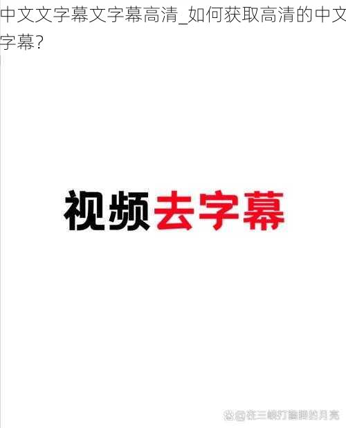 中文文字幕文字幕高清_如何获取高清的中文字幕？