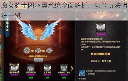 魔女骑士团羽翼系统全面解析：功能玩法明细一览