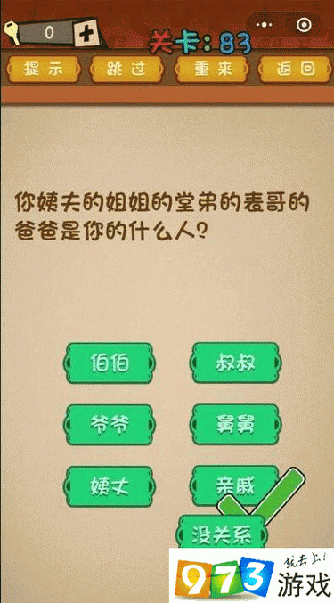 姨夫的姐姐的堂弟的表哥的爸爸在微信最强大脑中的真实关系解密：第83关挑战你的认知极限