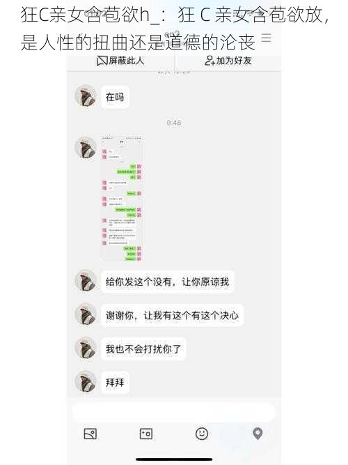 狂C亲女含苞欲h_：狂 C 亲女含苞欲放，是人性的扭曲还是道德的沦丧