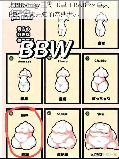 大BBwBBw巨大HD 大 BBwBBw 巨大 HD：探索未知的奇妙世界