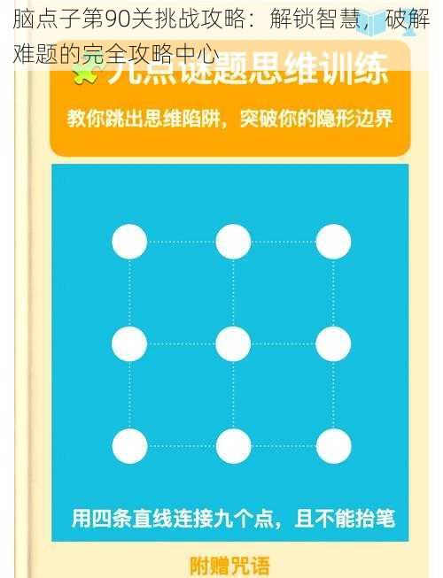 脑点子第90关挑战攻略：解锁智慧，破解难题的完全攻略中心