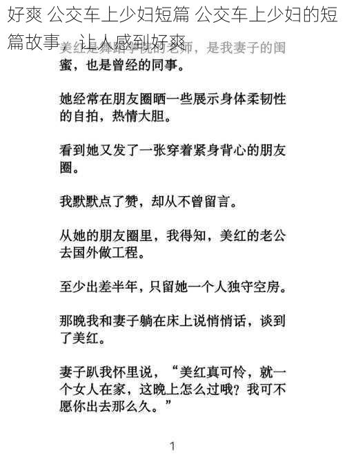 好爽 公交车上少妇短篇 公交车上少妇的短篇故事，让人感到好爽