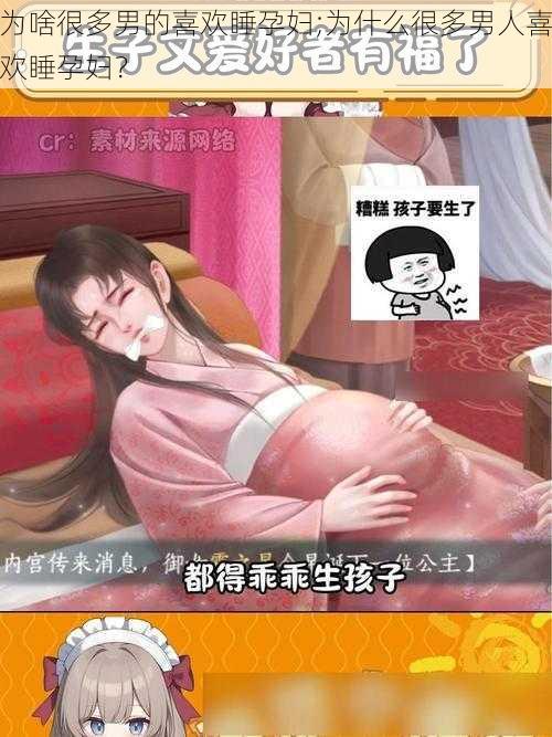 为啥很多男的喜欢睡孕妇;为什么很多男人喜欢睡孕妇？