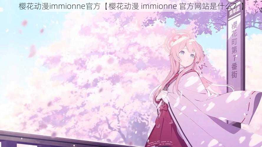 樱花动漫immionne官方【樱花动漫 immionne 官方网站是什么？】