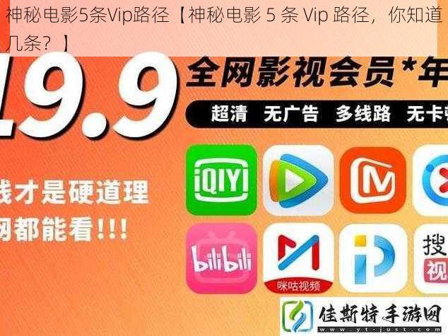 神秘电影5条Vip路径【神秘电影 5 条 Vip 路径，你知道几条？】