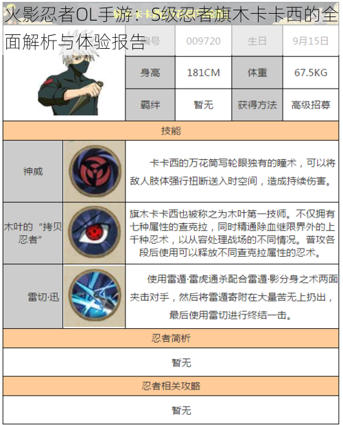 火影忍者OL手游：S级忍者旗木卡卡西的全面解析与体验报告