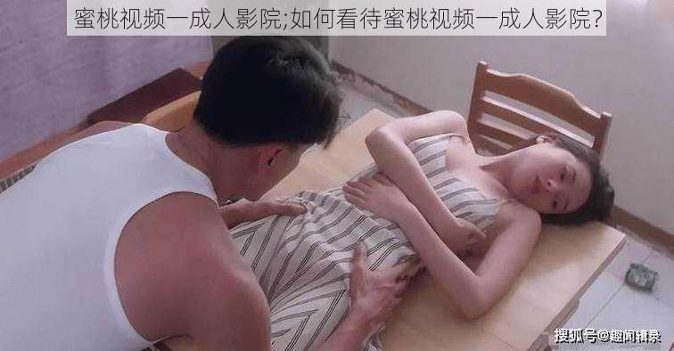 蜜桃视频一成人影院;如何看待蜜桃视频一成人影院？