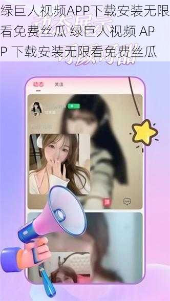 绿巨人视频APP下载安装无限看免费丝瓜 绿巨人视频 APP 下载安装无限看免费丝瓜