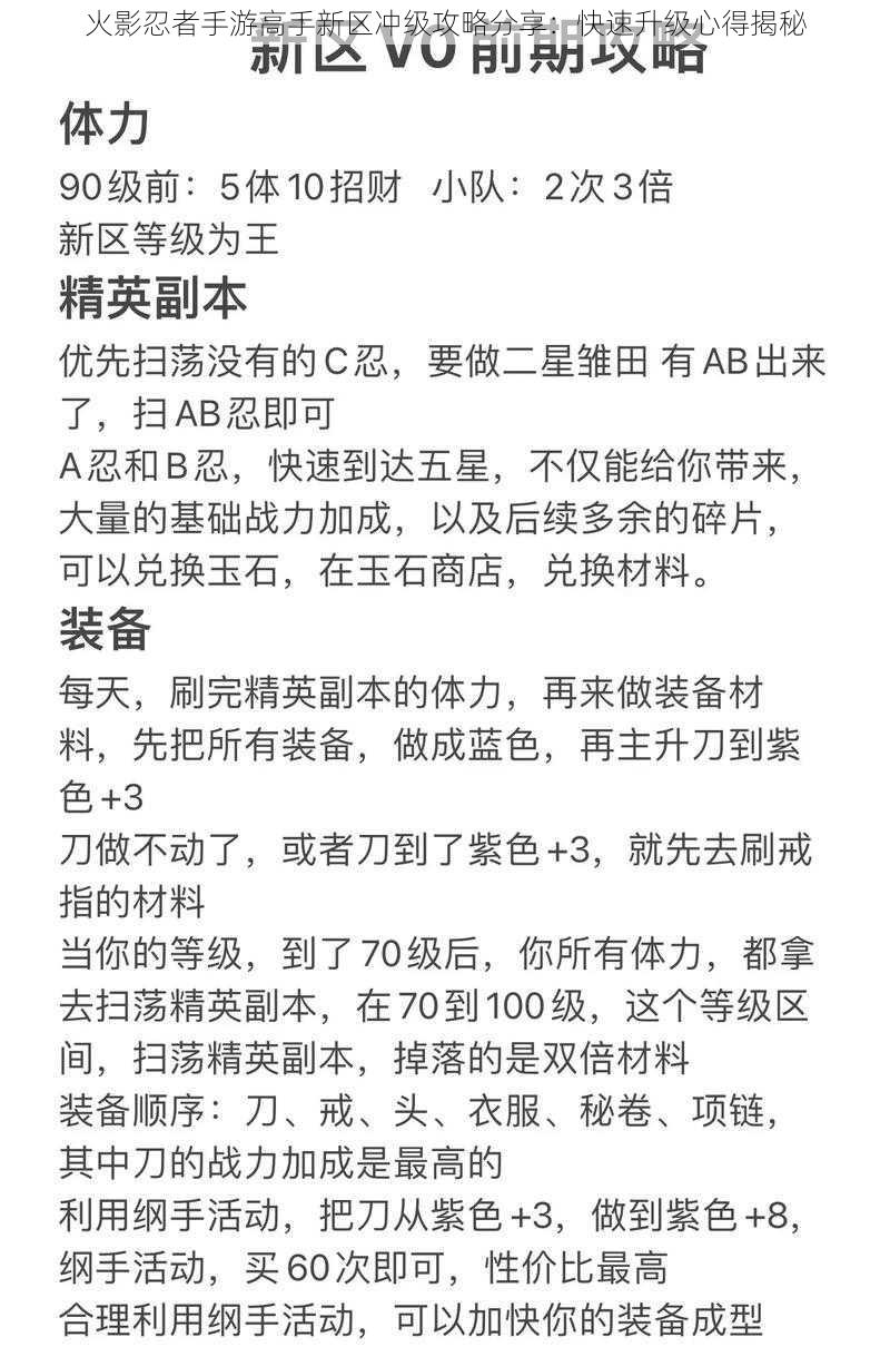 火影忍者手游高手新区冲级攻略分享：快速升级心得揭秘